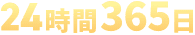 24時間365日