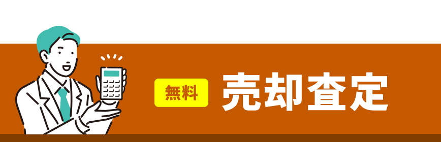 売却査定