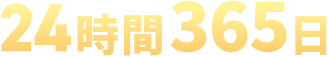 24時間365日