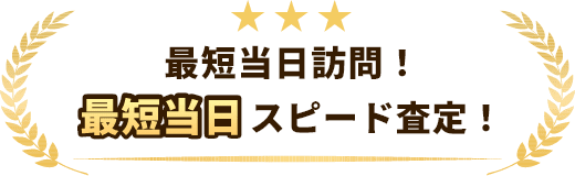 最短当日訪問！最短当日スピード査定！