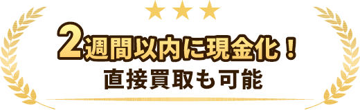 2週間以内に現金化！直接買取も可能