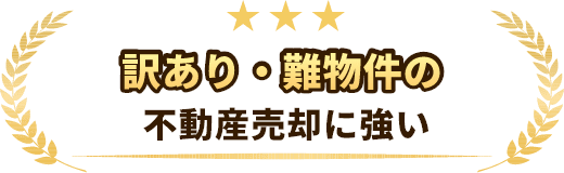 訳あり・難物件の不動産売却に強い