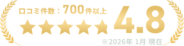 700件以上の口コミと星5つ中4.8の評価を示す画像（2026年1月現在）